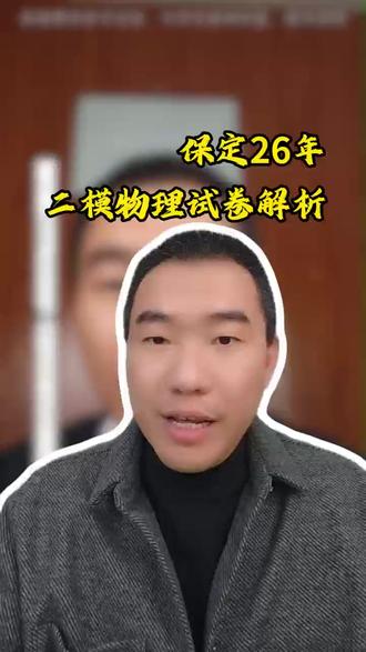 保定26年二模物理试卷解析 保定26年二模物理试卷解析#河北保定 #初中物理 #二模 #试卷解析