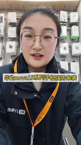 #徐州#华为nova15#华为#华为新品发布会3
华为nova15系列价格终于来了,2699起,再加上鸿蒙日日新红包,价格会更低!加量不加价!