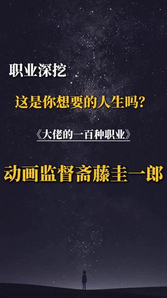 当 “年轻创作者破圈” 成为动画界的热议,斋藤圭一郎用两部霸权作品写下注脚。29 岁凭《孤独摇滚》留名二次元史,次年以《葬送的芙莉莲》再掀热潮,他的职业轨迹像帧速精准的动画 —— 从大学毕业作品《山顶的尽头》斩获双奖,就把 “动画热爱” 刻进职业规划的初始帧,那些获奖证书不是终点,而是给 “用画面讲故事” 的初心盖的邮戳。
合作名单里藏着成长密码:福士裕一郎的赏识、梅园翔太的提携,源于他既保有 “笔尖生花” 的作画实力,又揣着 “躬身请教” 的谦逊。当 “行业内卷” 让新人步履维艰,他用 “高超技艺 + 真诚协作” 打破壁垒,证明职业赛道上,才华是船,人品是帆,两者缺一难行。
身体不适时仍惦记分镜的执念,是热爱最滚烫的注脚。那些为《芙莉莲》打磨光影的深夜,为《孤独摇滚》校准节奏的推敲,把 “工作热情” 从形容词变成创作本能。当 “年轻监督天花板” 的讨论泛起,他的答案藏在感谢同事的每句话里:霸权作品从不是孤军奋战,而是让个人热爱与团队力量共振的结果。
他的崛起印证:职业规划的最优解,是让兴趣在谦逊里扎根,在坚持中拔节。当动画界在流量与品质间摇摆,斋藤圭一郎用作品证明:能让时代记住的,从来不是年龄标签,而是把 “对每一帧的敬畏”,熬成观众眼底的光。
#职业规划 #生涯规划 #热爱 #教育