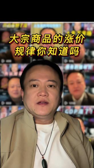 大宗商品的涨价规律你知道吗?#干货分享 #金融小知识 #理财#股票