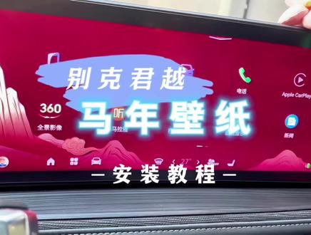 君越的马年壁纸来了,三秒快速教程#马年#别克君越 #最新消息 #带你懂车 #程序员科普