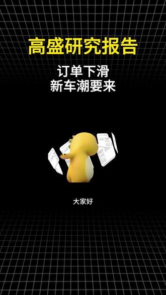 高盛研报 订单下滑,新车潮要来#研报 #研报解读 #研报分享#中国经济 #新能源车市