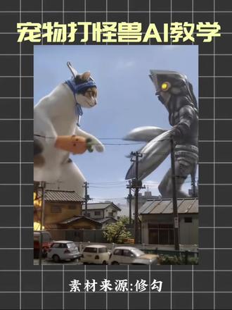 1分钟时间学会宠物打怪兽视频!
#剪辑教程 #AI生视频春节花式整活 #AI工具 #猫咪 #猫咪打怪兽