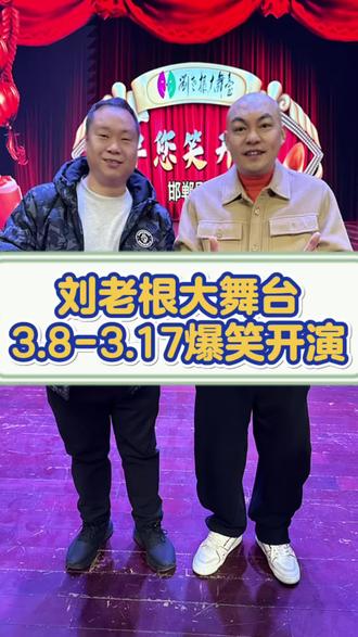 能让你笑得前仰后合的【刘老根大舞台】降临邯郸啦! 程野 田娃领衔赵家班3.8-3.17连嗨10天,80块钱起,爆笑盛宴,笑到飙泪停不下来!#刘老根大舞台 #刘老根大舞台空降邯郸 #程野田娃邯郸开演 #邯郸人的快乐充电站 #沉浸式爆笑现场