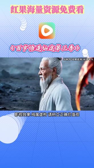 《百岁悟道仙途第三季》 #红果短剧