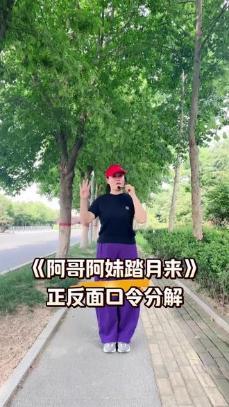 《阿格阿妹踏月来》正反面口令分解 #广场舞