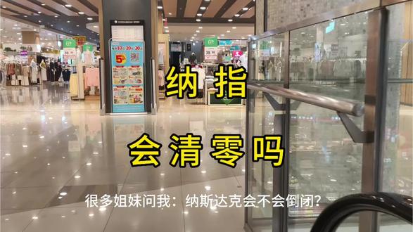 纳斯达克会清零吗#纳斯达克 #基金定投 #财商教育 #复利 #小白理财
