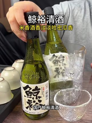 国产鲸裕清酒真的好适合微醺,15度不辣口还有淡淡的哈密瓜香,绵柔清冽,入口酒香浓郁。平时爱喝点的真的不要错过#鲸裕清酒#微醺时刻#清酒#好喝不贵#性价比超高
