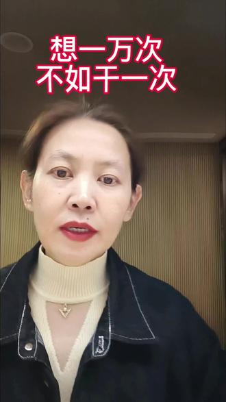 #上热门 #讨论 纸上得来终觉浅,绝知此事要躬行。心动一万次,不如动手做一次,风来了,你得先跑起来#上热搜 #分享