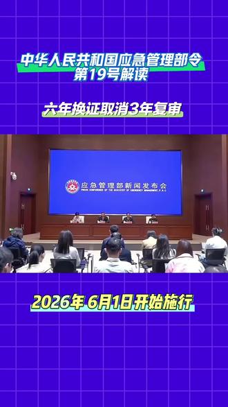 中华人民共和国应急管理部令第19号解读,关键修订要点(对比旧版)#应急局特种作业 六年换证取消三年复审#抖音推广 #电工焊工高空作业操作证办理 #全国通用