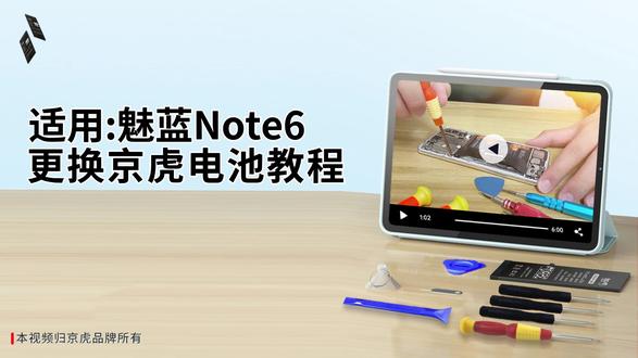 京虎适用魅蓝Note6更换电池教程 #拆机步骤#维修手机电池#更换大容量电池