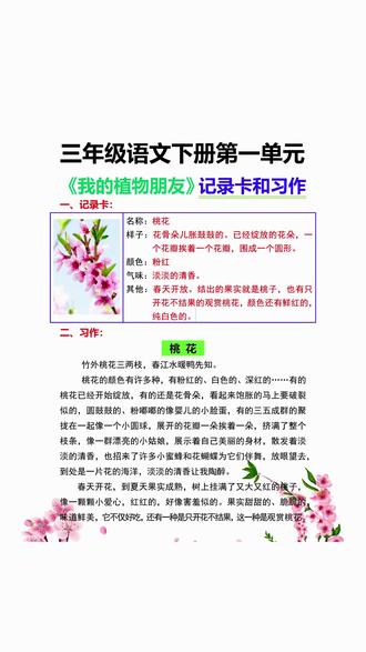 #三年级语文 下学期第一单元习作我的植物朋友,作文总是写不好的孩子是素材积累量不够,准备一本#同步作文 空闲时间看一看,写作其实很简单#三年级作文 #小学作文积累 #写作素材