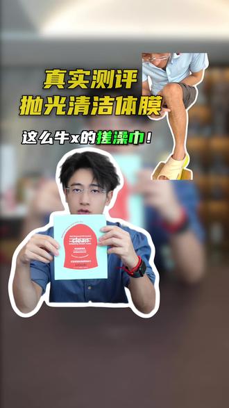 这个搓澡巾是智商税吗?#搓澡巾 #洗澡 #清洁体膜