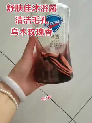 舒肤佳沐浴露,清洁毛孔,乌木玫瑰香#舒肤佳 #舒肤佳沐浴露 #舒肤佳沐浴露测评