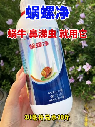 蜗螺净,蜗牛 鼻涕虫 福寿螺等软体动物用 #蜗螺净#福寿螺#鼻涕虫#蜗牛