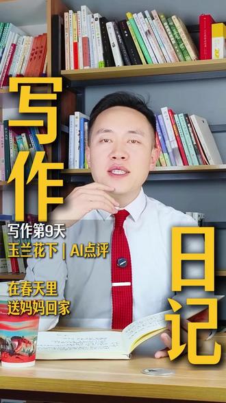 视频写作日记/第9天《玉兰花下》 每年春天,我都会送妈妈回老家。车在玉兰树下,花开的正好。
#视频日记 #情感共鸣 #开开写作日记 #用文字记录生活 #短片小说