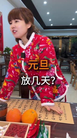 元旦放几天? #运城 #运城安居优选家居馆 #运城宋式美学家具店 #运城实木家具店 #运城新中式家具店
