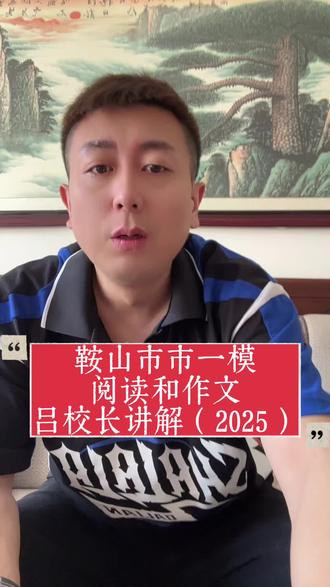 鞍山市市一模
阅读和作文
吕校长讲解(2025)#辽宁中考#鞍山市语文