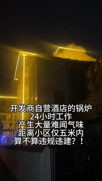 买房子时候说只是洗衣房白天工作一下,结果锅炉是24小时不停的工作..开发商睁着眼睛说瞎话..这种算不算违建?安全和健康还有保障吗?#锅炉房 #维权 #vlog十亿流量扶持计划