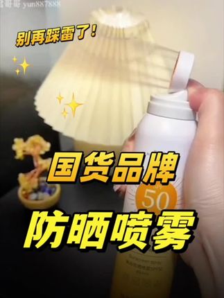 夏天不想晒黑的,这个防晒喷雾少不了#防嗮喷雾 #夏季防嗮 #防晒喷雾推荐 #喷雾防晒 #防晒好物