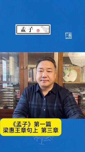 《孟子》第一篇 章三
