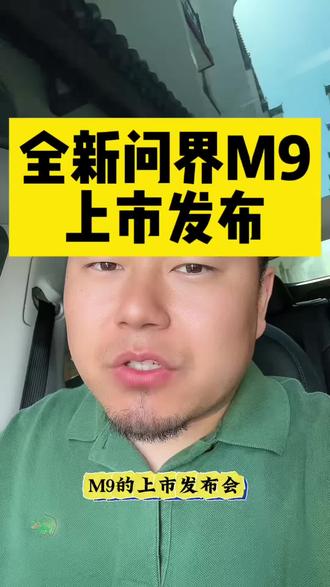 全新问界M9上市发布会 #鸿蒙智行 #问界m9 #全新问界M9 #新能源汽车