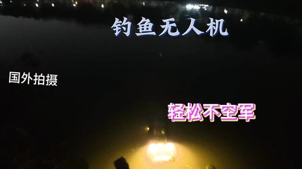 钓鱼辅助打窝无人机