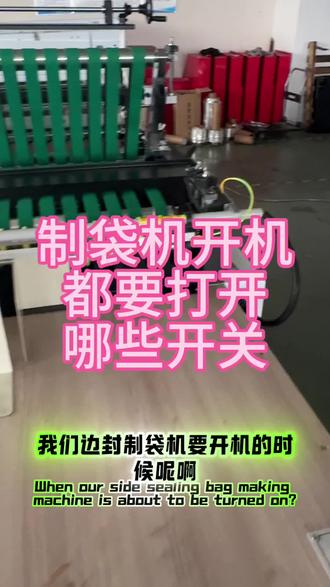 制袋机开机时,哪些开关需要打开#制袋机厂家 #热切机 #上热搜 #工厂实拍视频 #机械调试