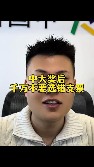 中大奖后千万不要选错支票