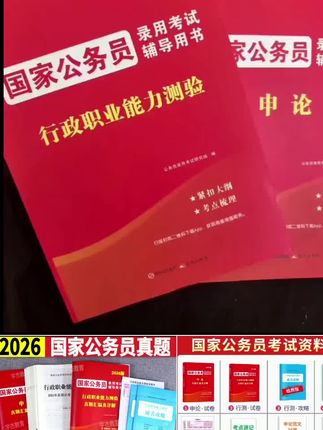 备考2026国家公务员考试用书历年真题试卷行测申论刷题卷#备考2026国家公务员考试教材真题卷 #备考2026年国家公务员考试教材解读 #备考2026年国家公务员考试历年真题