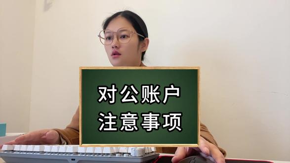 对公账户注意事项 对公账户注意事项 #税务 #创业 #开公司