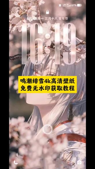 鸣潮绯雪高清锁屏壁纸 获取设置教程,鸣潮绯雪高清壁纸,鸣潮绯雪高清壁纸获取方式,鸣潮绯雪高清壁纸怎么获取,怎么设置壁纸,怎么把鸣潮绯雪设置成壁纸#锁屏壁纸 #鸣潮绯雪 #绯雪壁纸 #剪映 鸣潮绯雪高清壁纸