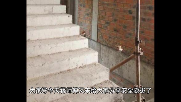 施工安全 隐患描述:施工现场楼梯间未设置安全防护设施,易导致高处坠落事故。依据:《建筑施工高处作业安全技术规范》(JGJ 80-2016)第4.1.2条:施工的楼梯口、楼梯平台和梯段边 ,应安装防护栏杆。#隐患排查 #施工安全