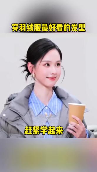 穿羽绒服最好看的发型,一根皮筋教程#扎发教程 #鸡毛毽子头 #低丸子头 #手残党也能学会的发型 #发型教程