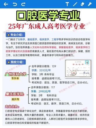 口腔医学25年广东成考医学本科专业 口腔医学专业:
一门融合了生物学、基础医学、临床医学、工程学等多学科知识的综合性医学科学,专注于研究牙齿及其周围口腔颌面部软硬组织的发育、疾病发生机制、诊断与治疗。该专业旨在培养具备人文社科与自然科学基础,掌握基础医学、临床医学和口腔医学理论知识及技能的高素质人才,能在医疗机构从事口腔诊疗、保健、预防工作,以及口腔医学教育和科研,具备终身学习和科研创新能力。
·
培养目标:
口腔医学专业旨在培养具备良好思想品德和职业道德,扎实的医学基础理论和临床医学知识,娴熟的口腔临床医疗和保健操作技能,具有创新、创业精神,能从事口腔常见病、多发病的教学、科研、诊治和预防工作的高级应用型人才。
·
主修课程:
人体解剖学、组织学与胚胎学、生理学、病理生理学、病理学、医学生物化学、诊断学、内科学、外科学、口腔解剖生理学、口腔微生物学、口腔组织病理学、口腔医学专业英语、口腔材料学、口腔预防医学、口腔颌面外科、口腔修复学、儿童口腔医学、口腔黏膜病学、牙体牙髓病学、口腔种植学、口腔影像诊断学、口腔正畸学、牙周病学。
·
专业优势:
口腔医学专业强调个体化治疗,满足患者需求,并随着医学技术进步不断创新。该专业实践性强,拥有大量的患者群,专业人员需求量大。随着社会、经济的发展和人口的老龄化、口腔疾病谱的改变、人群对口腔医疗及保健的需求多样化,口腔医学的地位和受重视的程度不断提升
·
报考条件:
①高起专/本:年满18岁,有高中、中专或同等学历;
②专升本:年满18岁,有学信网上可查的专科以上学历。
③报考临床医学专业,需持有执业助理医师证或者医师证。
#口腔医学#专升本 #成人高考 #口腔医学专业专升本 #广东成考