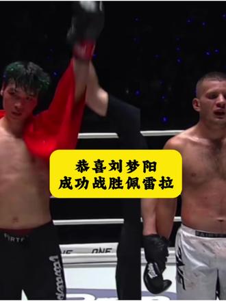 恭喜刘梦阳,三回合一致性判定战胜佩雷拉,接下来可能要面对马拉特了,继续总结继续提升!#刘梦阳vs佩雷拉