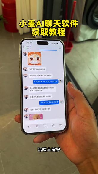 《轻而易举》小麦Ai聊天软件iOS安卓获取教程分享#小麦Ai聊天软件#小麦Ai聊天怎么下载#小麦Ai聊天#小麦AI聊天免费版 小麦Ai怎么下载