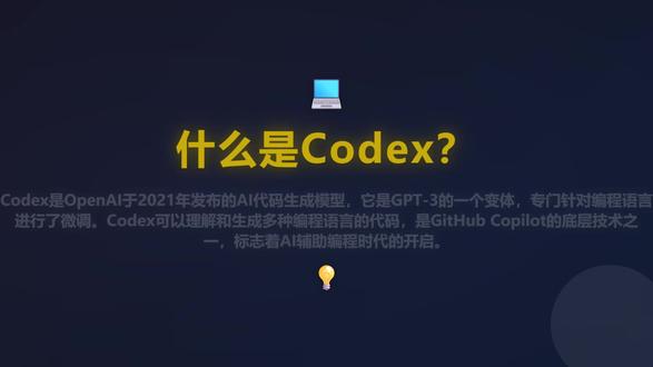 什么是codex 什么是codex #codex #前端 #科普一下 #ai