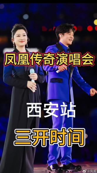 凤迷速看!凤凰传奇西安站二开落幕没抢到票别灰心❗
5月12日三开压轴加场,8000张余票全部释放,最后购票机会!
全网超129.8万人预约,竞争超大。
优先冲580看台、1080内场,回流票超多~
提前实名绑人、双设备5G蹲守,开票5-10分钟捡漏绝佳。
不想熬夜拼手速,找我稳妥锁票!#凤凰传奇#凤凰传奇西安站演唱会