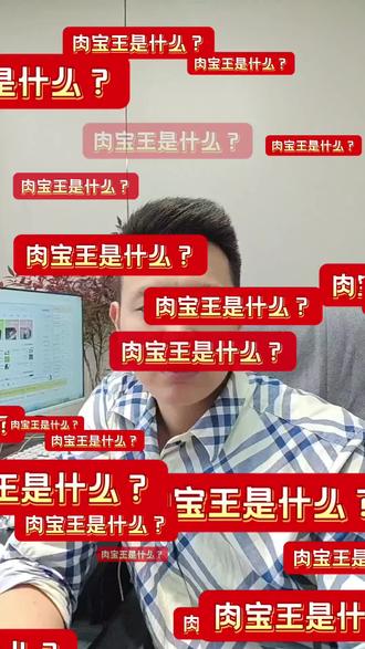 听说了吗,烤鸡少年被爆出使用肉宝王…#烤鸡少年#肉宝王#万万没想到#少年烤鸡#肉宝王对人身到底有没有害#励志🔥