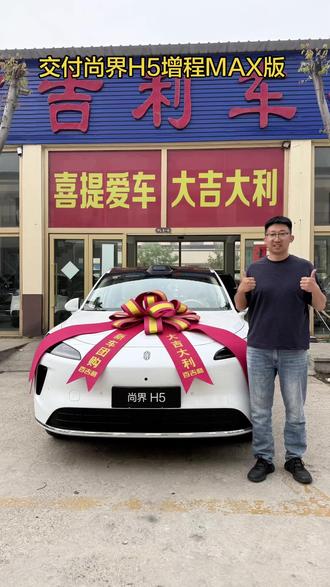 交付尚界H5增程MAX版
#尚界H5