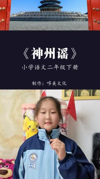 和 @哆美|语文朗读 一起 #合拍
《神州谣》