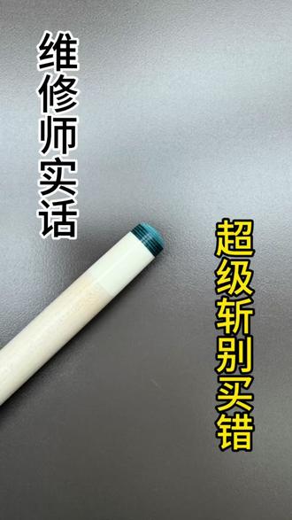 第12期: 维修师说实话:超级斩别乱买。超级斩皮头#超级斩 #一般人不告诉他 #实用冷知识 #蛋仔球杆维修