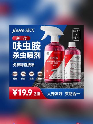 洁禾呋虫胺新型驱虫灭蟑喷雾灭蟑螂灭蚂蚁灭跳蚤灭臭虫家庭杀虫剂#杀虫剂 #杀虫剂喷雾 #灭蟑喷雾 #灭臭虫 #灭臭虫神器