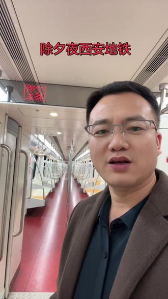 除夕夜也坐一坐西安地铁专列😁#西安#地铁 #工程人#不回家过年的人 #西安同城