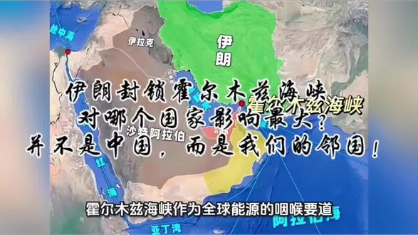伊朗封锁霍尔木兹海峡,对哪个国家影响最大?并不是中国,而是我们的邻国!#地理知识#地理科普