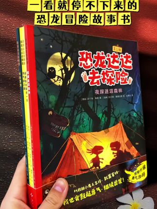 #恐龙达达 #绘本推荐 #儿童绘本 #童书推荐 #桥梁书