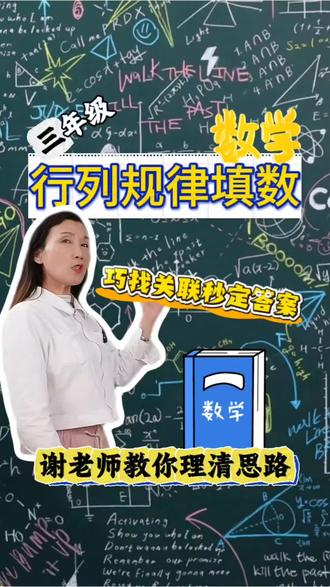 记住这个找规律套路:表格填数先看上下行 / 左右列的运算关系!这道题用 “上数 ×4 + 固定数” 的规律,以后遇到表格规律题直接套用,考试不丢分!#小学数学 #每天学习一点点 #数学思维 #家长必读 #奥数思维