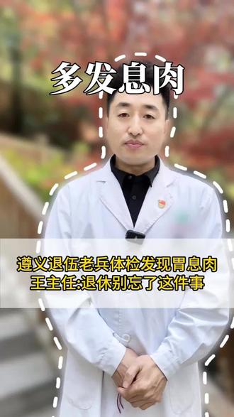 遵义退伍老兵体检发现胃息肉
王主任:退休别忘了这件事
#贵阳胃肠外科王泽军主任 #贵州 #胃息肉 #胃肠镜检查 #健康dou起来