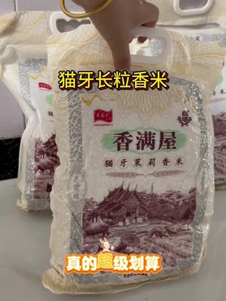 吃过很多米,但是这款长粒猫牙米我真的太爱了,细长的米粒晶莹剔透,满屋飘香太好吃了#强烈推荐 #猫牙米 #长粒香米 #香满屋猫牙米